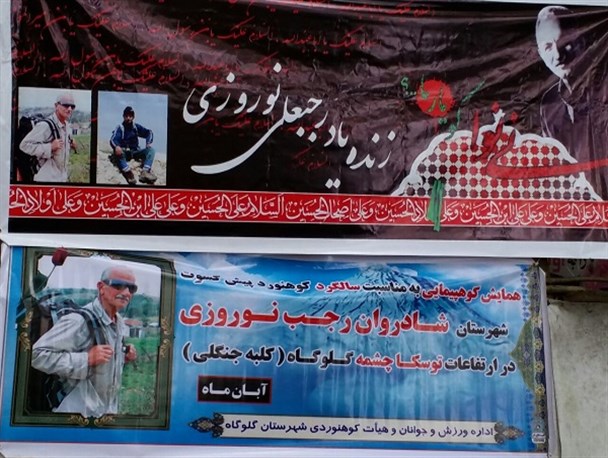 کوهنوردی به یاد کوهنورد مرحوم رجب نوروزی