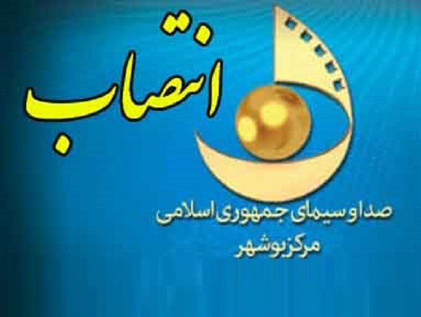 مدیرکل جدید  4 حکم مدیریتی صادر کرد/ احتمال تغییر یکی از معاونان صدا و سیمای بوشهر