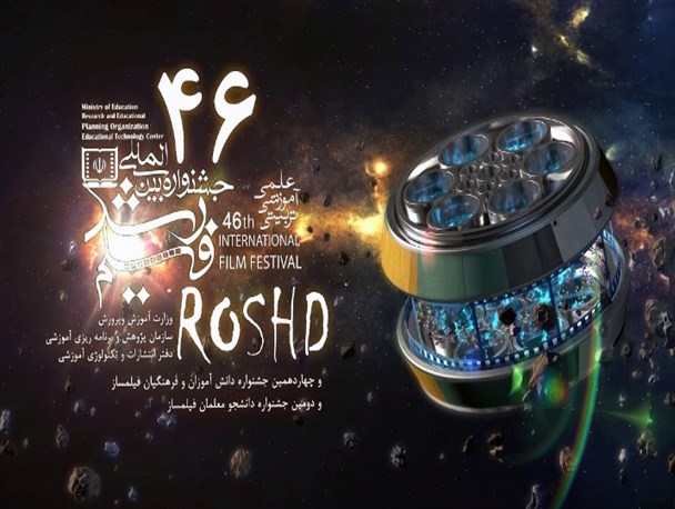 نمایش فیلم‌های جشنواره بین المللی فیلم رشد آغاز شد+تصاویر