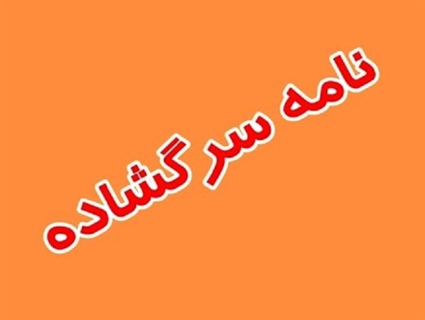 نامه سرگشاده دانشگاهیان شهرستان شبستر به  رئیس دانشگاه آزاد اسلامی آذربایجان شرقی