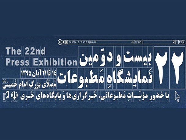 آستان قدس رضوی در بیست و دومین نمایشگاه مطبوعات تهران حضور یافت