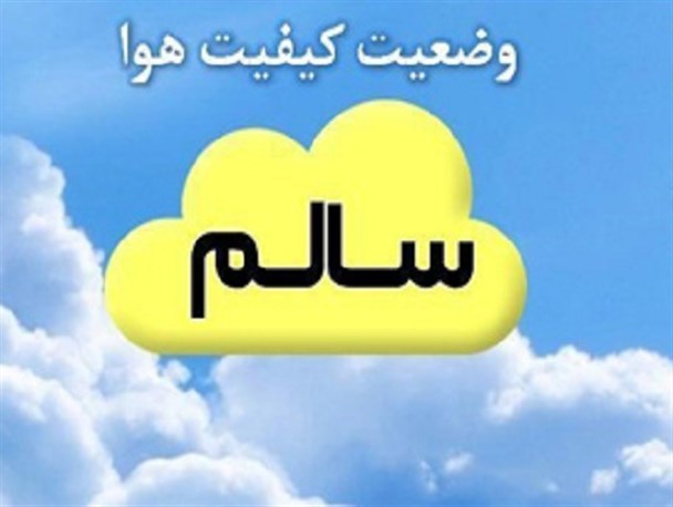 هوا در ۹ ایستگاه سنجش کیفیت هوا سالم است