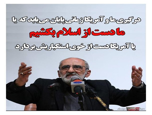 عکس‌نوشته/استکبار ستیزی اسلام و خوی استکباری آمریکا
