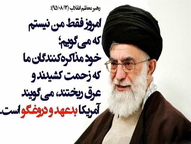 آمریکا بدعهد و دروغگو است