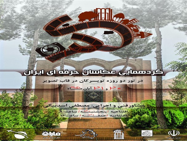 بزرگترین گرهمایی عکاسان حرفه ای ایران به میزبانی تویسرکان رقم می خورد
