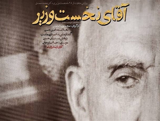 مستند سیاسی «آقای نخست وزیر» از شباهت دوران مصدق و مسائل امروزی می‌گوید