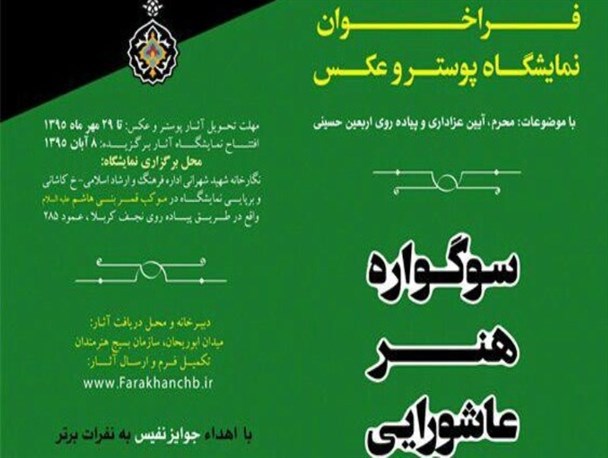 سوگواره هنرهای عاشورایی، دریچه جدیدی از زیبایی های عاشورا