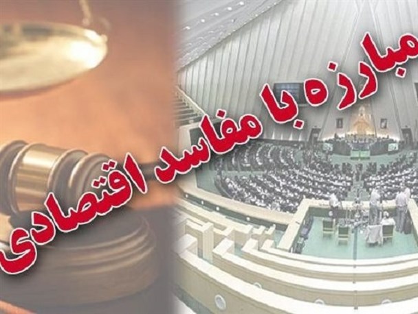 جار زدن مفاسد اقتصادی ممنوع !
