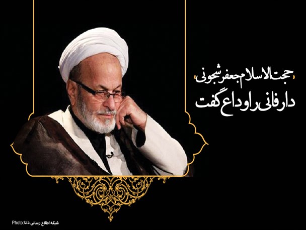 پوستر/حجت‌الاسلام جعفر شجونی دار فانی را وداع گفت