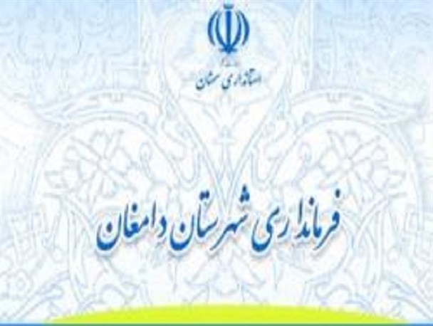 فرمانداری دامغان رتبه دوم استانی را کسب کرد