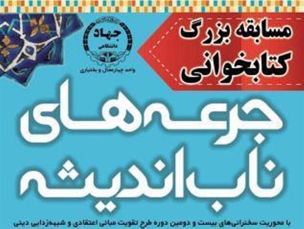 برگزاری مسابقه"جرعه های ناب اندیشه" ویژه دانشجویان