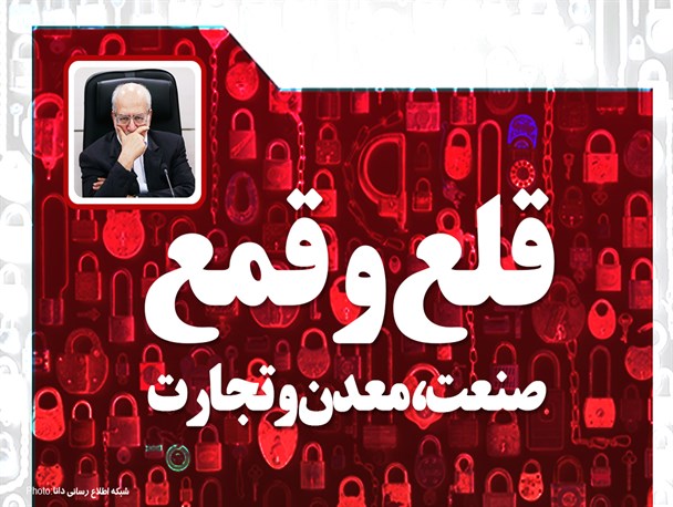 فتونیوز/قلع و قمع صنعت، معدن، تجارت !