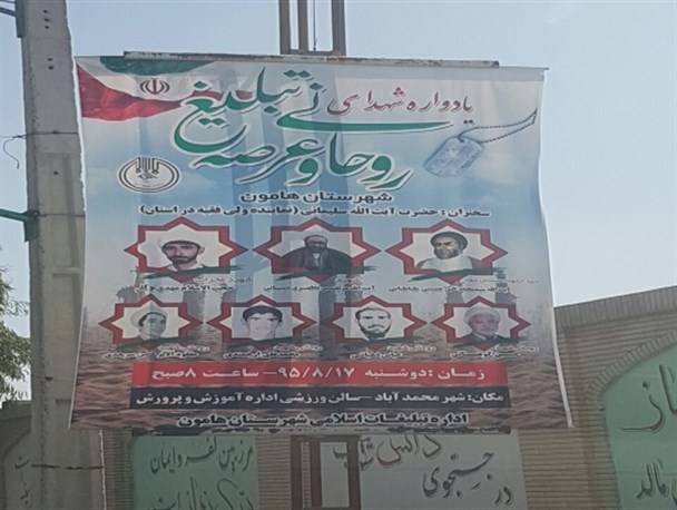 شهرستان هامون میزبان یادواره شهدای روحانی و عرصه تبلیغ شد