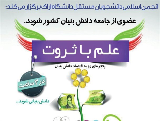 نشست تخصصی علم با ثروت در دانشگاه اراک برگزار می شود+پوستر