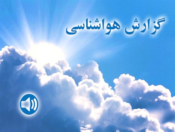پیش بینی آب و هوای کهگیلویه و بویراحمد در 24 ساعت آینده