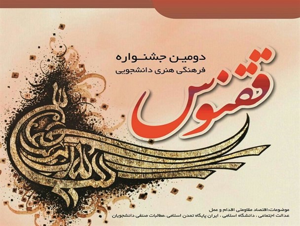 دومین جشنواره فرهنگی هنری دانشجویی "ققنوس" برگزار می شود