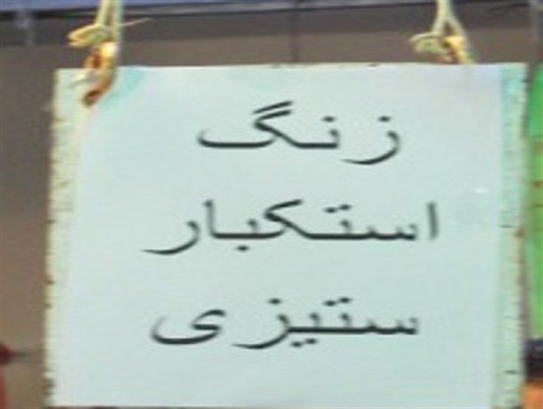 زنگ استکبار ستیزی در مدارس شهرستان کمیجان نواخته شد