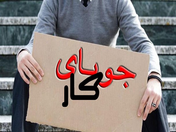 بیش از هزار و 100 بیکار در میبد تقاضای شغل کردند