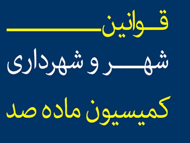 جریمه ماده ۱۰۰ بلای جان آزادشهر شده است