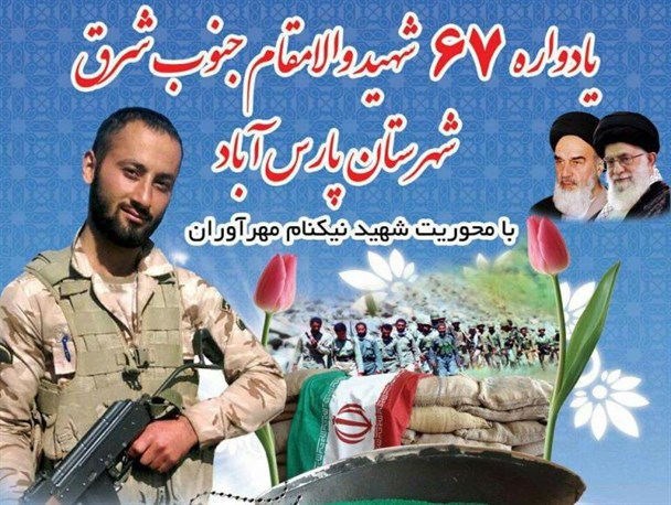 یادواره 67 شهید شهرستان پارس‌آباد با محوریت شهید نیکنام مهراوران برگزار می‌شود