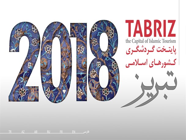 در تبریز 2018 مسافران خارجی را به یزد و اصفهان می‌‌برند/ انفعال سازمان میراث فرهنگی یا ممانعت پرده‌‌نشین‌‌ها؟