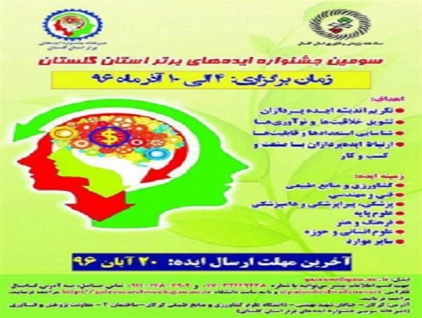 جشنواره ایده های برتر در گلستان برگزار خواهد شد