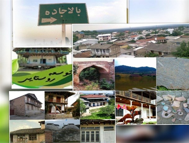 بالاجاده واقعیتی فراموش شده در گردشگری روستایی