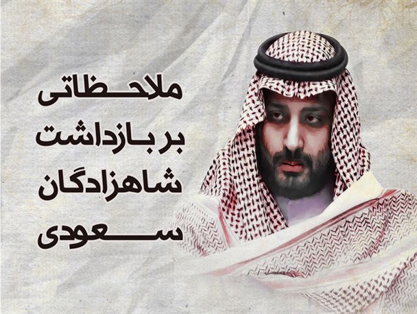 اینفوگرافیک/ ملاحظاتی بر بازداشت شاهزادگان سعودی