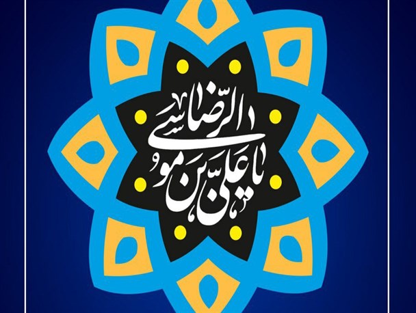 پوستر/ السلام علیک یا علی ابن موسی الرضا(ع)