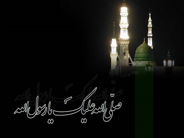 نجات بشر از تنگناهای اجتماعی با الگوبرداری از سیره پیامبر (ص)