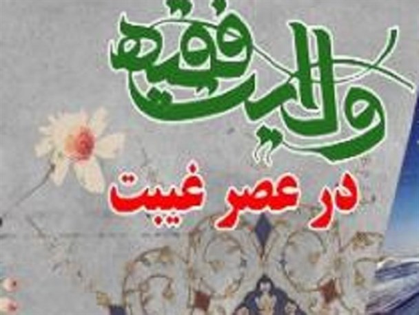 ثواب تبعیت از ولی‌فقیه در عصر غیبت ثواب تبعیت از امام عصر را دارد