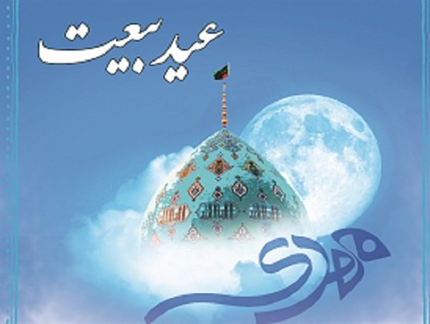 جشن عید بیعت در اراک برگزار می‌شود