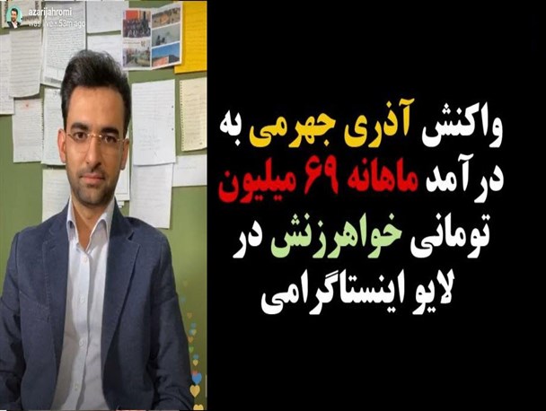 کاربران مجازی در پاسخ به توئیت آذری جهرمی چه گفتند؟/ از انتقاد به عدم پاسخگویی وزیر ارتباطات به رانت خانوادگی تا دعوت به مناظره در فضای رسمی