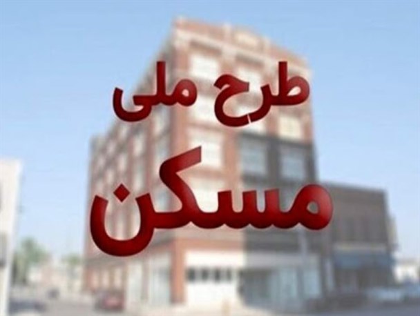 متقاضیانی که پیامک طرح اقدام ملی مسکن دریافت نکرده‌اند، چه کار کنند؟