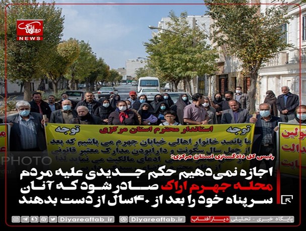 اجازه نمی‌دهیم مردم محله جهرم اراک سرپناه خود را بعد از ۴۰ سال از دست بدهند