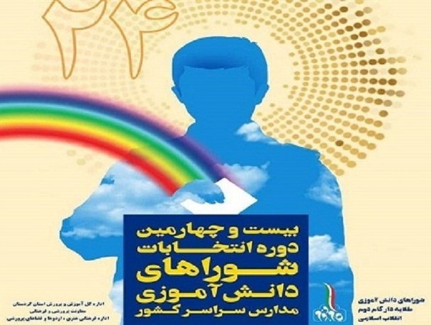 ۱۹ آبان انتخابات شوراهای دانش‌آموزی در مدارس کردستان برگزار می‌شود