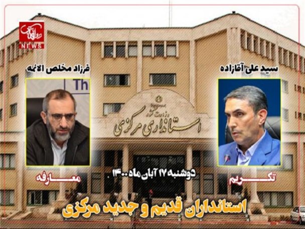 آیین معارفه بیستمین استاندار مرکزی فردا برگزار می‌شود / مخلص الائمه: ارسال تاج گل و پیام تبریک ممنوع!