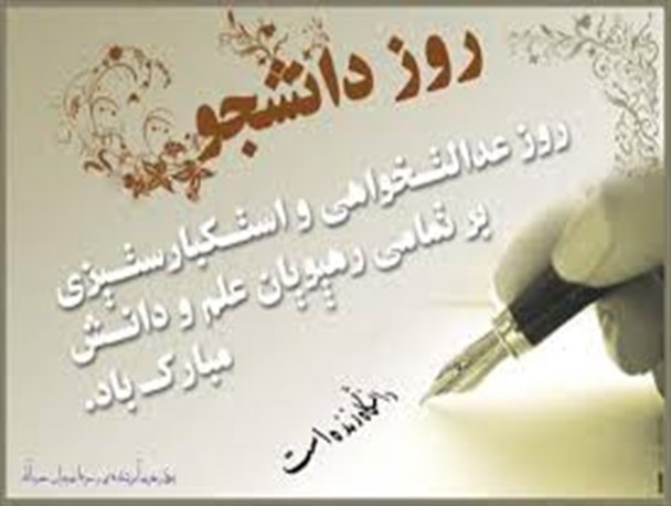 بیانیه دانشگاه محقق اردبیلی به مناسبت 16 آذر