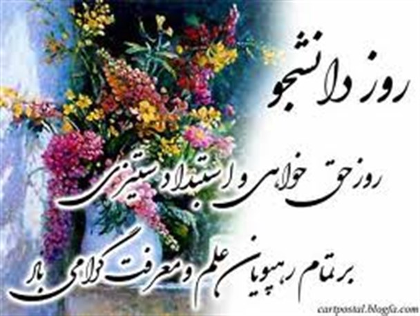 گفت و گو با دانشجویان برتر استان آذربایجان غربی