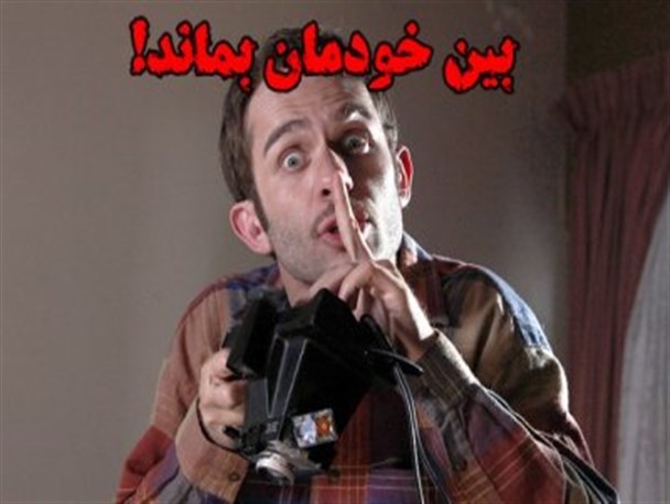 بین خودمان بماند