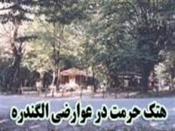 هتک حرمت به نوامیس مردم تحت عنوان عوارضی الگندره گرگان