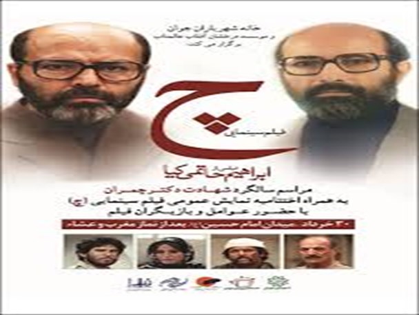 اکران فیلم (چ) در دانشگاه پیام نور ابهر