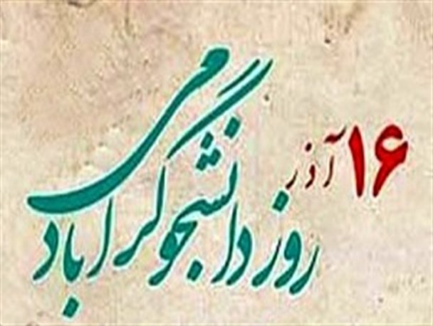 دانشجو اجازه نخواهد داد که دانشگاه خانه امن دشمنان این ملت شود