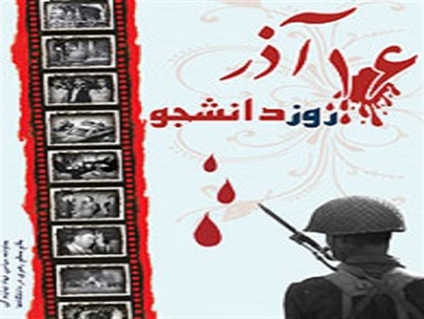 همیشه پای یک دانشجو درمیان است/خیلی ها تلاش کردند مسیراصلی 16 آذر منحرف شود