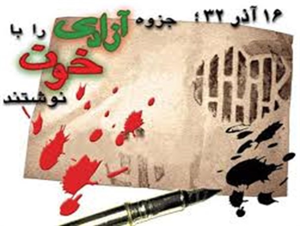 ۱۶ آذر سمبل مقاومت سنگر دانشگاه در مقابل زیاده خواهی ها و مداخله گری های بیگانگان مستکبر است