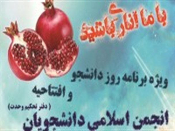 افتتاحیه انجمن اسلامی دانشجویان در یک روز اناری