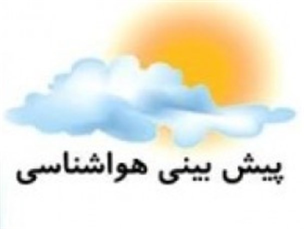 کاهش شدید دما در نیمه شمالی و مرکزی استان/دمای زاهدان به 4 درجه زیر صفر خواهد رسید