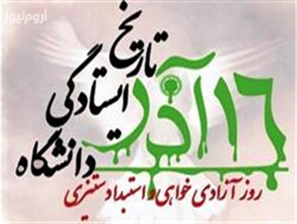 برنامه‌‌های "روز دانشجو" در ارومیه/محدودیت در برنامه های تشکل های دانشجویی