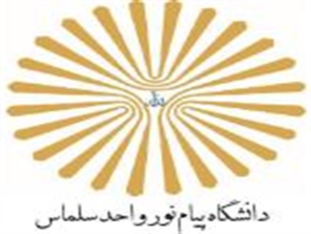 وضعیت امکانات آموزشی دانشگاه پیام نور سلماس و تازه‌شهر مناسب نیست