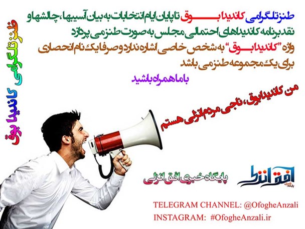 شماره یکم از مجموعه طنز کاندیدا بوق منتشر شد